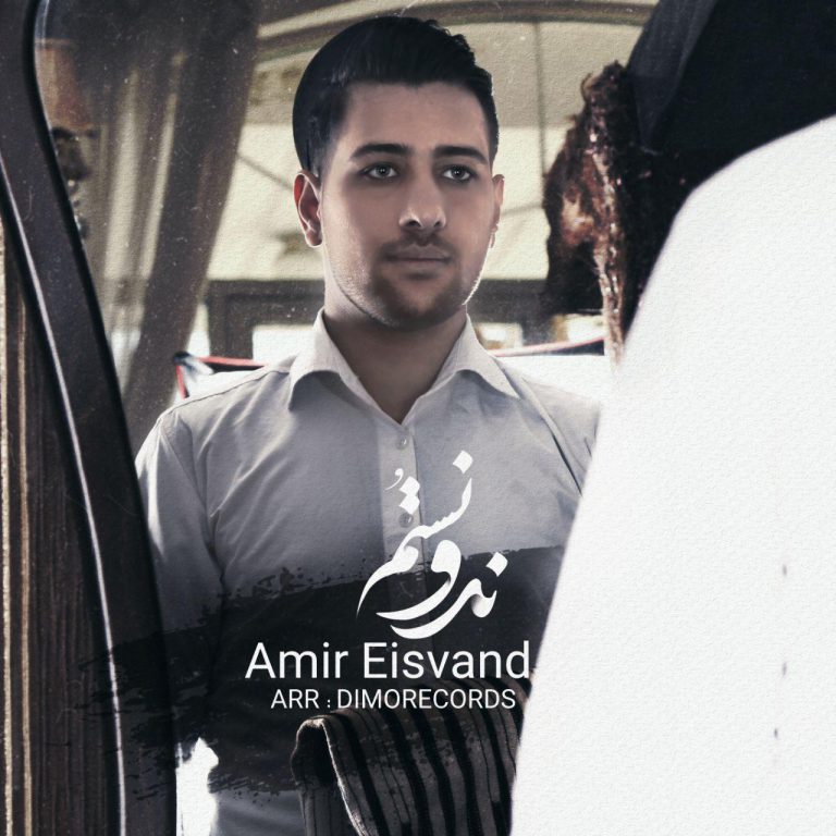 امیر عیسوند نمیدونستم